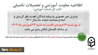 اطلاعیه معاونت آموزشی و تحصیلات تکمیلی (اداره کل خدمات آموزشی)
پذیرش غیر حضوری از پذیرفته شدگان تجدید نظر گزینش و اصلاح مصاحبه مرحله سوم اسفند 1401