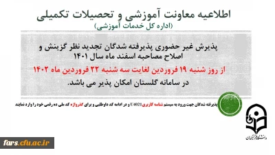 اطلاعیه معاونت آموزشی و تحصیلات تکمیلی (اداره کل خدمات آموزشی)
پذیرش غیر حضوری از پذیرفته شدگان تجدید نظر گزینش و اصلاح مصاحبه مرحله سوم اسفند 1401