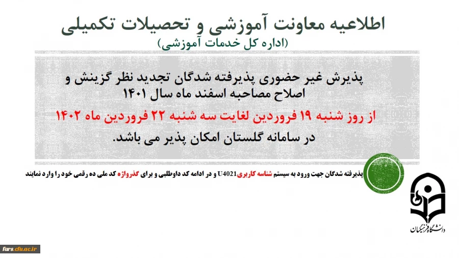 اطلاعیه معاونت آموزشی و تحصیلات تکمیلی (اداره کل خدمات آموزشی)
پذیرش غیر حضوری از پذیرفته شدگان تجدید نظر گزینش و اصلاح مصاحبه مرحله سوم اسفند 1401 2