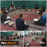 جزءخوانی قرآن کریم 
هر روز در مسجد دانشگاه فرهنگیان مرکز شهید مطهری شیراز بعد از نماز ظهر و عصر  2
