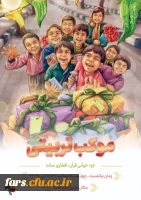 برنامه اجرایی موکب تربیتی دانشجو معلمان استان فارس به مناسبت ماه مبارک رمضان 2