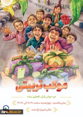 برنامه اجرایی موکب تربیتی دانشجو معلمان استان فارس به مناسبت ماه مبارک رمضان