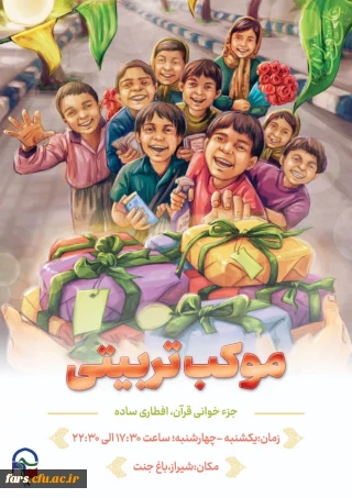 برنامه اجرایی موکب تربیتی دانشجو معلمان استان فارس به مناسبت ماه مبارک رمضان