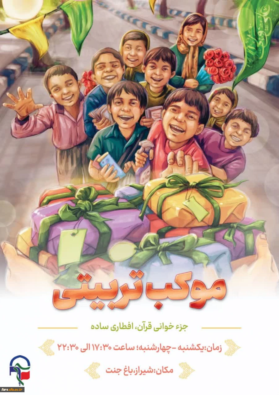 برنامه اجرایی موکب تربیتی دانشجو معلمان استان فارس به مناسبت ماه مبارک رمضان 2