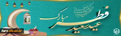 عید سعید فطر مبارک
