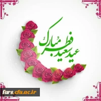 پیام تبریک مدیریت دانشگاه فرهنگیان استان فارس به مناسبت حلول ماه شوال و فرا رسیدن عید سعید فطر 2