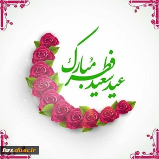 پیام تبریک مدیریت دانشگاه فرهنگیان استان فارس به مناسبت حلول ماه شوال و فرا رسیدن عید سعید فطر