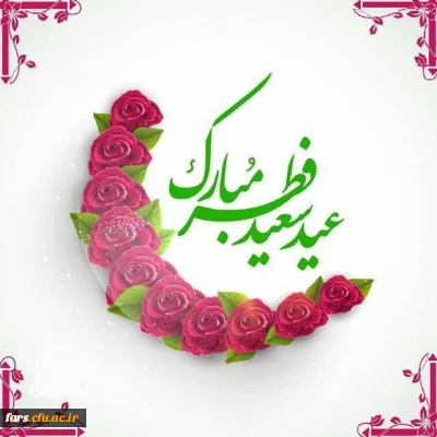 پیام تبریک مدیریت دانشگاه فرهنگیان استان فارس به مناسبت حلول ماه شوال و فرا رسیدن عید سعید فطر