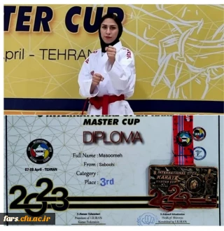 کسب  مدال برنز توسط دانشجو معلم رشته آموزش تربیت بدنی پردیس شهید باهنر خانم معصومه صبوحی در هشتمین مسابقات بین المللی کاراته در تهران