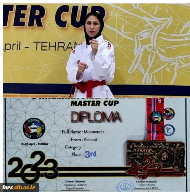 کسب  مدال برنز توسط دانشجو معلم رشته آموزش تربیت بدنی پردیس شهید باهنر خانم معصومه صبوحی در هشتمین مسابقات بین المللی کاراته در تهران