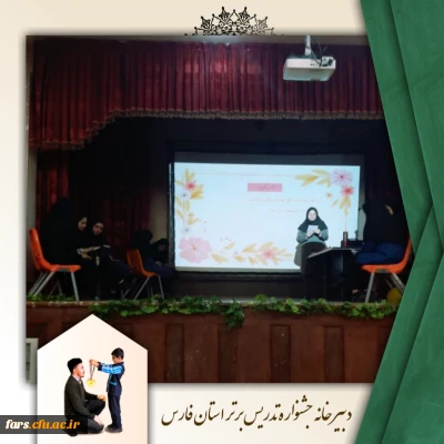 برگزاری مرحله استانی جشنواره تدریس برتر
به گزارش روابط عمومی دانشگاه فرهنگیان، واحد دانشگاهی سلمان فارسی شیراز، روز دوشنبه و سه شنبه، یازدهم و دوازدهم اردیبهشت ماه سال جاری ، مرحله استانی جشنواره تدریس برتر در واحد دانشگاهی سلمان فارسی شیراز برگزار گردید.