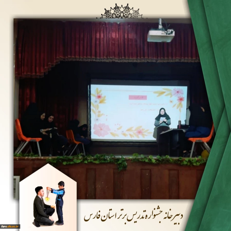 برگزاری مرحله استانی جشنواره تدریس برتر
به گزارش روابط عمومی دانشگاه فرهنگیان، واحد دانشگاهی سلمان فارسی شیراز، روز دوشنبه و سه شنبه، یازدهم و دوازدهم اردیبهشت ماه سال جاری ، مرحله استانی جشنواره تدریس برتر در واحد دانشگاهی سلمان فارسی شیراز برگزار گردید