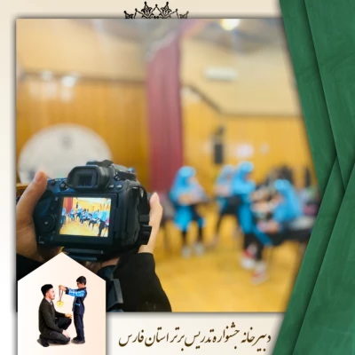 برگزاری مرحله استانی جشنواره تدریس برتر
به گزارش روابط عمومی دانشگاه فرهنگیان، واحد دانشگاهی سلمان فارسی شیراز، روز دوشنبه و سه شنبه، یازدهم و دوازدهم اردیبهشت ماه سال جاری ، مرحله استانی جشنواره تدریس برتر در واحد دانشگاهی سلمان فارسی شیراز برگزار گردید