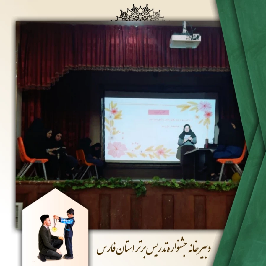 برگزاری مرحله استانی جشنواره تدریس برتر
به گزارش روابط عمومی دانشگاه فرهنگیان، واحد دانشگاهی سلمان فارسی شیراز، روز دوشنبه و سه شنبه، یازدهم و دوازدهم اردیبهشت ماه سال جاری ، مرحله استانی جشنواره تدریس برتر در واحد دانشگاهی سلمان فارسی شیراز برگزار گردید