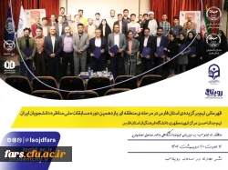 دانشجویان دانشگاه فرهنگیان استان فارس قهرمان مرحله ی منطقه ای یازدهمین دوره مسابقات ملی مناظره دانشجویان ایران
 2