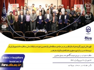 دانشجویان دانشگاه فرهنگیان استان فارس قهرمان مرحله ی منطقه ای یازدهمین دوره مسابقات ملی مناظره دانشجویان ایران
