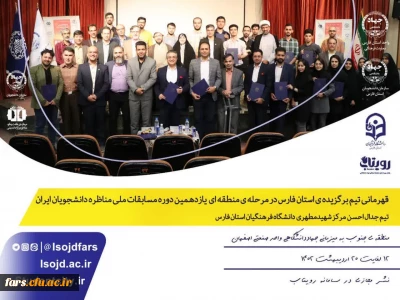 دانشجویان دانشگاه فرهنگیان استان فارس قهرمان مرحله ی منطقه ای یازدهمین دوره مسابقات ملی مناظره دانشجویان ایران
