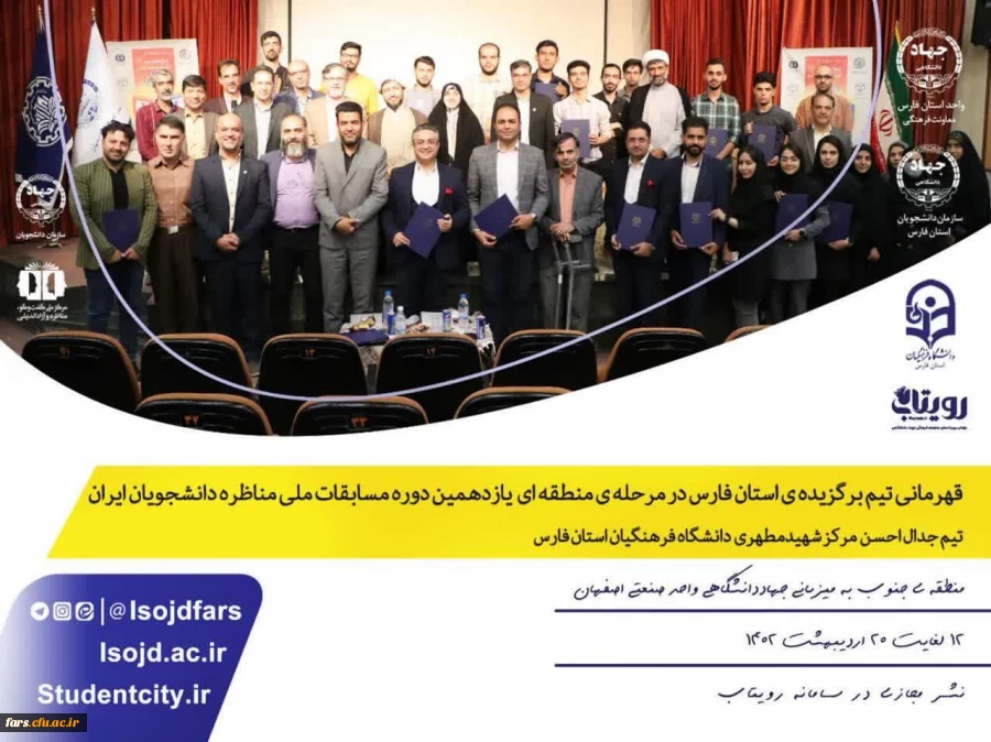 دانشجویان دانشگاه فرهنگیان استان فارس قهرمان مرحله ی منطقه ای یازدهمین دوره مسابقات ملی مناظره دانشجویان ایران
 2