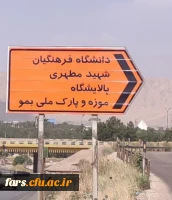 نصب تابلو دانشگاه فرهنگیان مرکز شهید مطهری شیراز در جاده شیراز _ اصفهان 2
