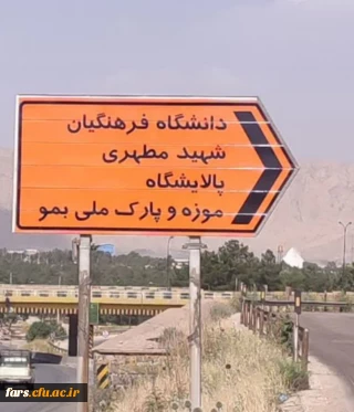 پس از ۴۰ سال انجام گرفت :

 نصب تابلو دانشگاه فرهنگیان مرکز شهید مطهری شیراز در جاده شیراز _ اصفهان