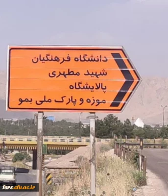 پس از ۴۰ سال انجام گرفت :

 نصب تابلو دانشگاه فرهنگیان مرکز شهید مطهری شیراز در جاده شیراز _ اصفهان