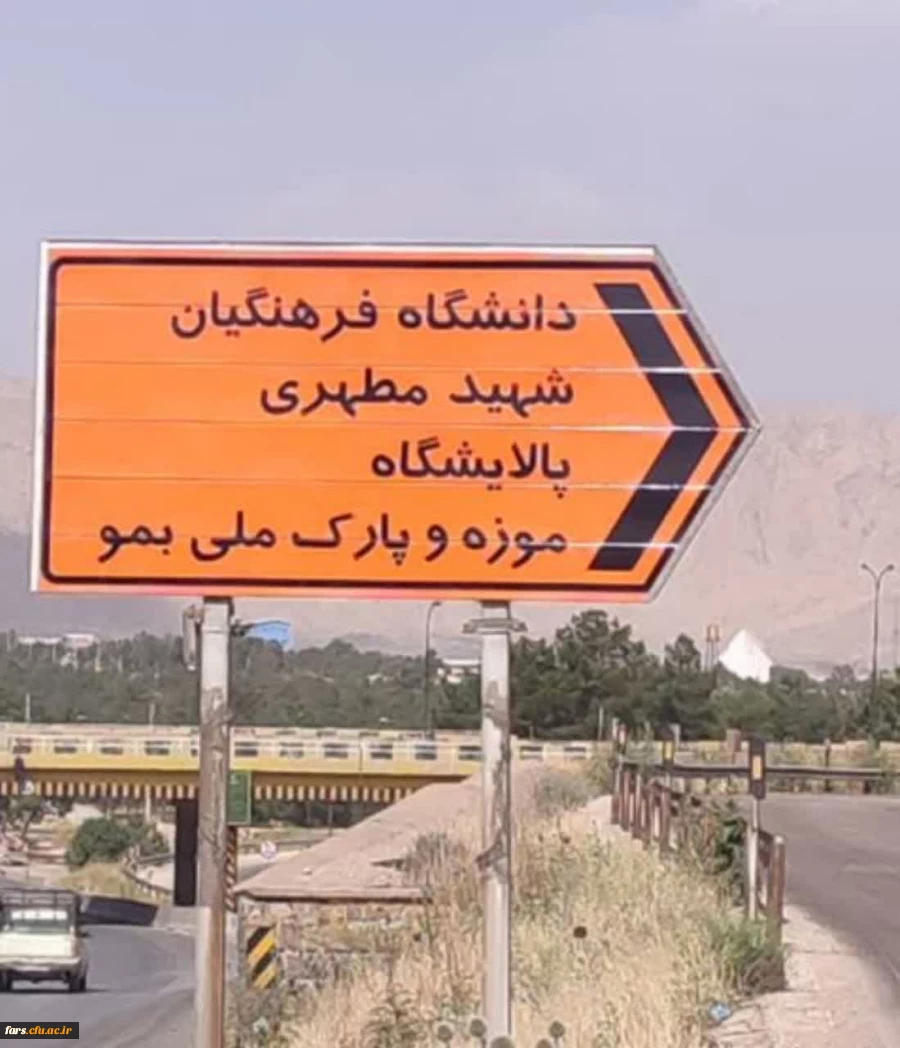  نصب تابلو دانشگاه فرهنگیان مرکز شهید مطهری شیراز در جاده شیراز _ اصفهان 2