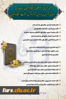 درخشش دانشجو معلمان دانشگاه فرهنگیان استان فارس در مرحله کشوری سی و سومین جشنواره قرآن و عترت
 2