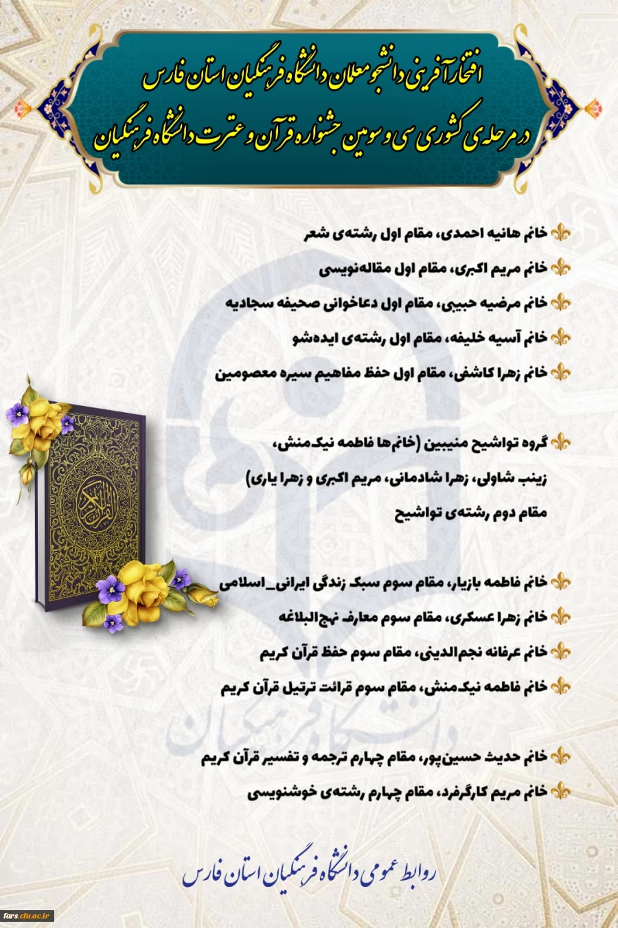 درخشش دانشجو معلمان دانشگاه فرهنگیان استان فارس در مرحله کشوری سی و سومین جشنواره قرآن و عترت
 2