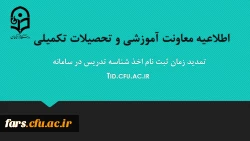 تمدید مهلت ثبت نام متقاضیان اخذ شناسه تدریس 2