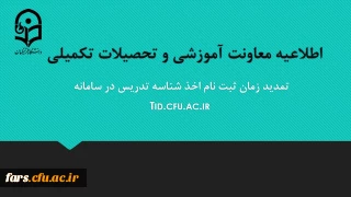 معاونت آموزشی و تحصیلات تکمیلی دانشگاه خبر داد:

تمدید مهلت ثبت نام متقاضیان اخذ شناسه تدریس