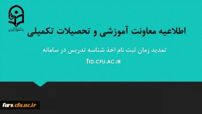 معاونت آموزشی و تحصیلات تکمیلی دانشگاه خبر داد:

تمدید مهلت ثبت نام متقاضیان اخذ شناسه تدریس