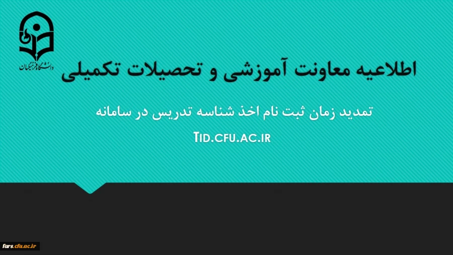 تمدید مهلت ثبت نام متقاضیان اخذ شناسه تدریس 2