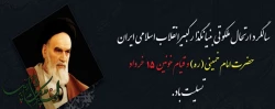 ارتحال ملکوتی بنیانگذار کبیر انقلاب اسلامی ایران حضرت امام خمینی (ره) و قیام خونین ۱۵ خرداد تسلیت باد
 2