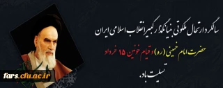 ارتحال ملکوتی بنیانگذار کبیر انقلاب اسلامی ایران حضرت امام خمینی (ره) و قیام خونین ۱۵ خرداد تسلیت باد
