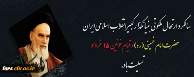 ارتحال ملکوتی بنیانگذار کبیر انقلاب اسلامی ایران حضرت امام خمینی (ره) و قیام خونین ۱۵ خرداد تسلیت باد
