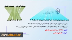 پذیرش غیر حضوری پذیرفته شدگان تجدید نظر گزینش و اصلاح مصاحبه معرفی شدگان اردیبهشت 1402
 2