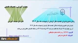 اطلاعیه معاونت آموزشی و تحصیلات تکمیلی (اداره کل خدمات آموزشی)

پذیرش غیر حضوری پذیرفته شدگان تجدید نظر گزینش و اصلاح مصاحبه معرفی شدگان اردیبهشت 1402
