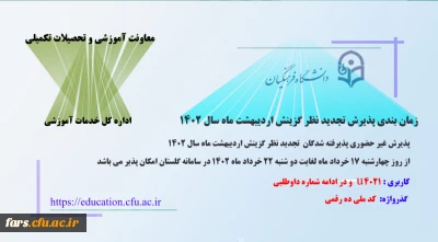 اطلاعیه معاونت آموزشی و تحصیلات تکمیلی (اداره کل خدمات آموزشی)

پذیرش غیر حضوری پذیرفته شدگان تجدید نظر گزینش و اصلاح مصاحبه معرفی شدگان اردیبهشت 1402
