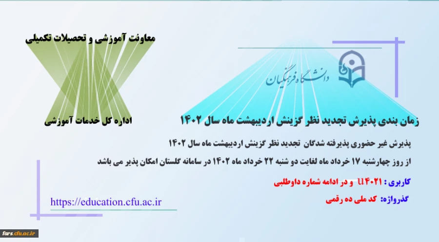 پذیرش غیر حضوری پذیرفته شدگان تجدید نظر گزینش و اصلاح مصاحبه معرفی شدگان اردیبهشت 1402
 2