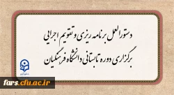 دستورالعمل برنامه ریزی و تقویم اجرایی برگزاری دوره تابستانی دانشگاه فرهنگیان
 2