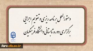 دستورالعمل برنامه ریزی و تقویم اجرایی برگزاری دوره تابستانی دانشگاه فرهنگیان
