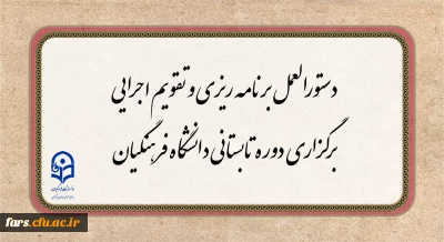 دستورالعمل برنامه ریزی و تقویم اجرایی برگزاری دوره تابستانی دانشگاه فرهنگیان
