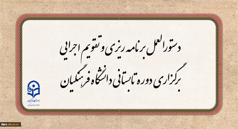 دستورالعمل برنامه ریزی و تقویم اجرایی برگزاری دوره تابستانی دانشگاه فرهنگیان
 2