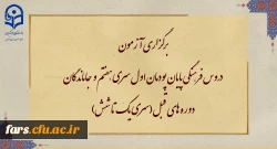 برگزاری آزمون دروس فرهنگی پایان پودمان اول سری هفتم و جاماندگان دوره های قبل(سری یک تا شش)
 2