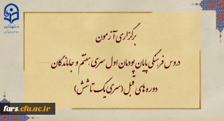 برگزاری آزمون دروس فرهنگی پایان پودمان اول سری هفتم و جاماندگان دوره های قبل(سری یک تا شش)

برگزاری آزمون دروس فرهنگی پایان پودمان اول سری هفتم و جاماندگان دوره های قبل(سری یک تا شش)
