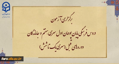 برگزاری آزمون دروس فرهنگی پایان پودمان اول سری هفتم و جاماندگان دوره های قبل(سری یک تا شش)

برگزاری آزمون دروس فرهنگی پایان پودمان اول سری هفتم و جاماندگان دوره های قبل(سری یک تا شش)

