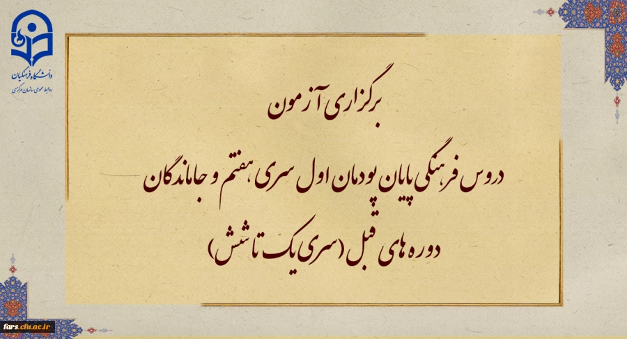 برگزاری آزمون دروس فرهنگی پایان پودمان اول سری هفتم و جاماندگان دوره های قبل(سری یک تا شش)
 2