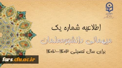 میهمانی و انتقال دانشجومعلمان برای سال تحصیلی 1403-1402 (کل کشور) 2