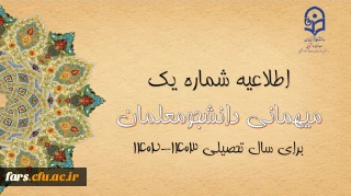 میهمانی و انتقال دانشجومعلمان برای سال تحصیلی 1403-1402 