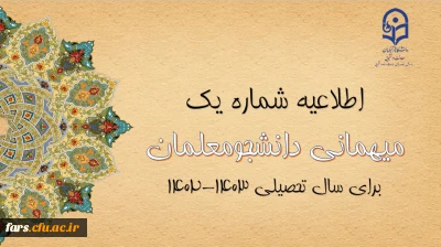 میهمانی و انتقال دانشجومعلمان برای سال تحصیلی 1403-1402 